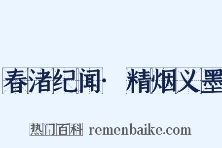 春渚纪闻·精烟义墨是什么意思的图片